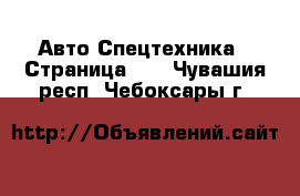 Авто Спецтехника - Страница 10 . Чувашия респ.,Чебоксары г.